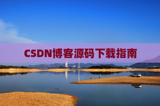 CSDN博客源码下载指南